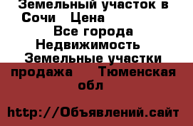 Земельный участок в Сочи › Цена ­ 300 000 - Все города Недвижимость » Земельные участки продажа   . Тюменская обл.